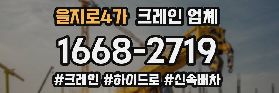 을지로4가 크레인 업체