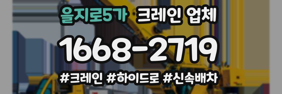 을지로5가 크레인 업체