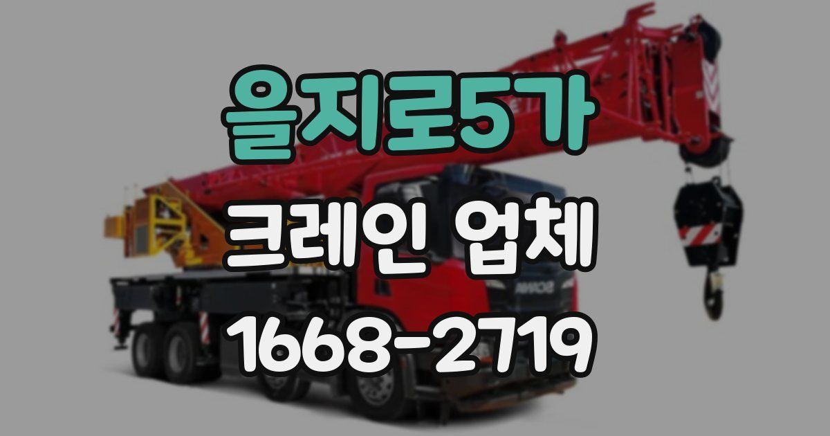 을지로5가 크레인 업체