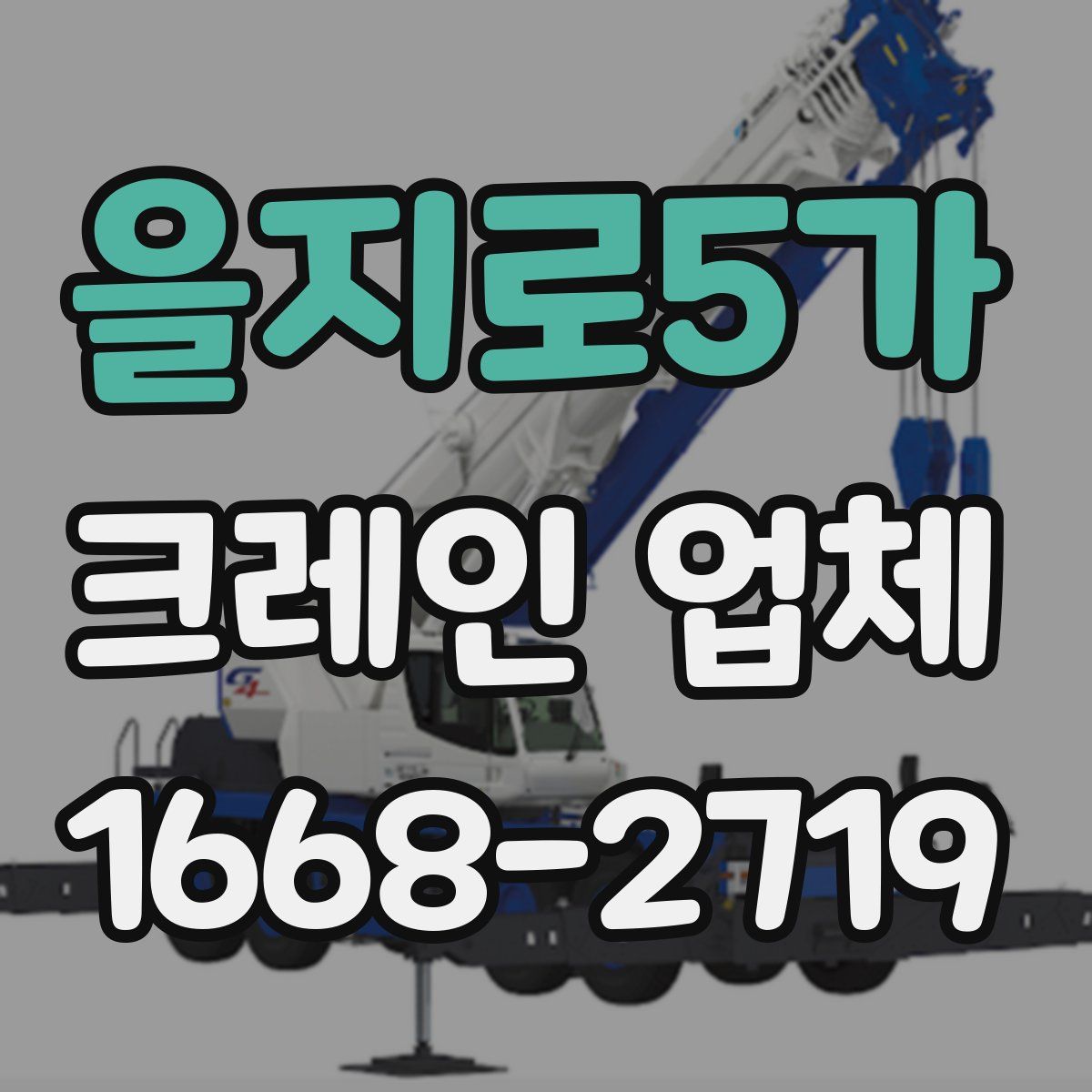 을지로5가 크레인 업체