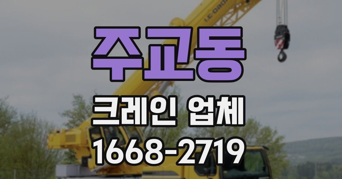 주교동 크레인 업체