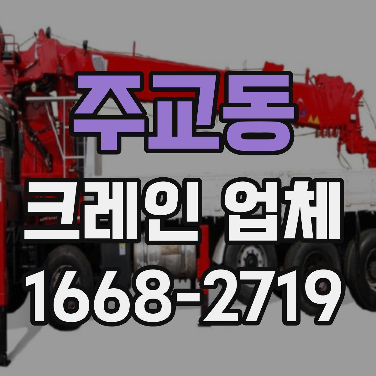 주교동 크레인 업체