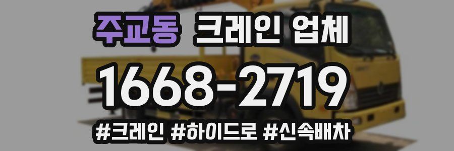 주교동 크레인 업체