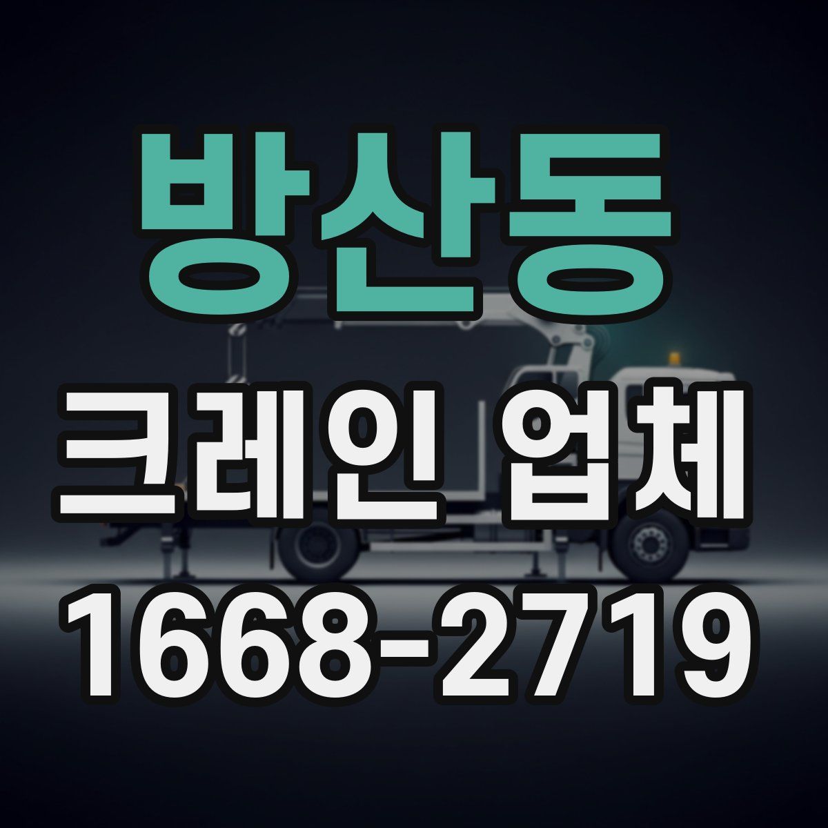 방산동 크레인 업체