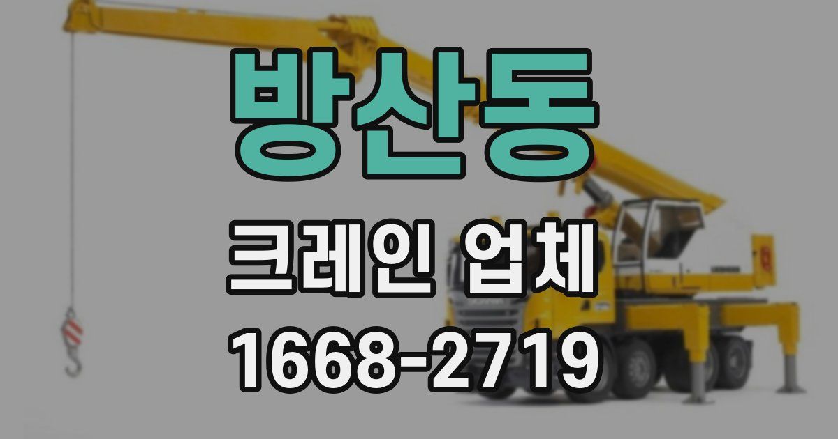 방산동 크레인 업체