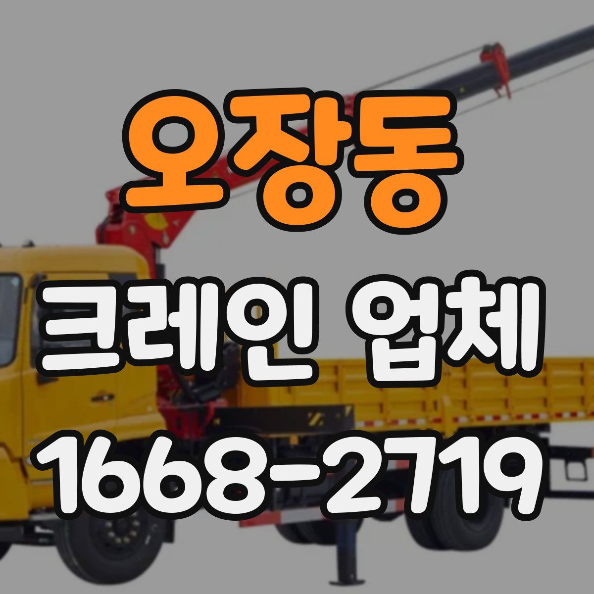 오장동 크레인 업체