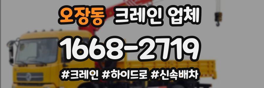 오장동 크레인 업체