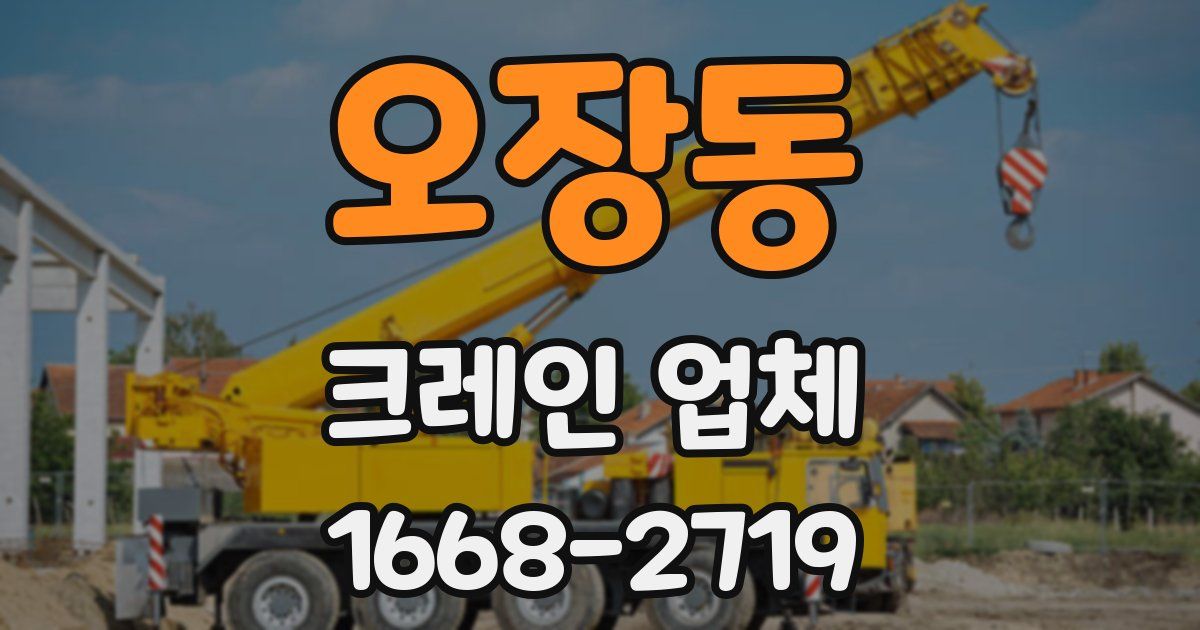 오장동 크레인 업체