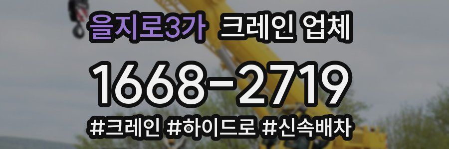 을지로3가 크레인 업체