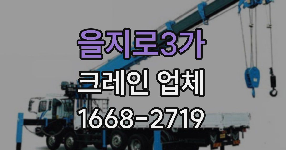 을지로3가 크레인 업체