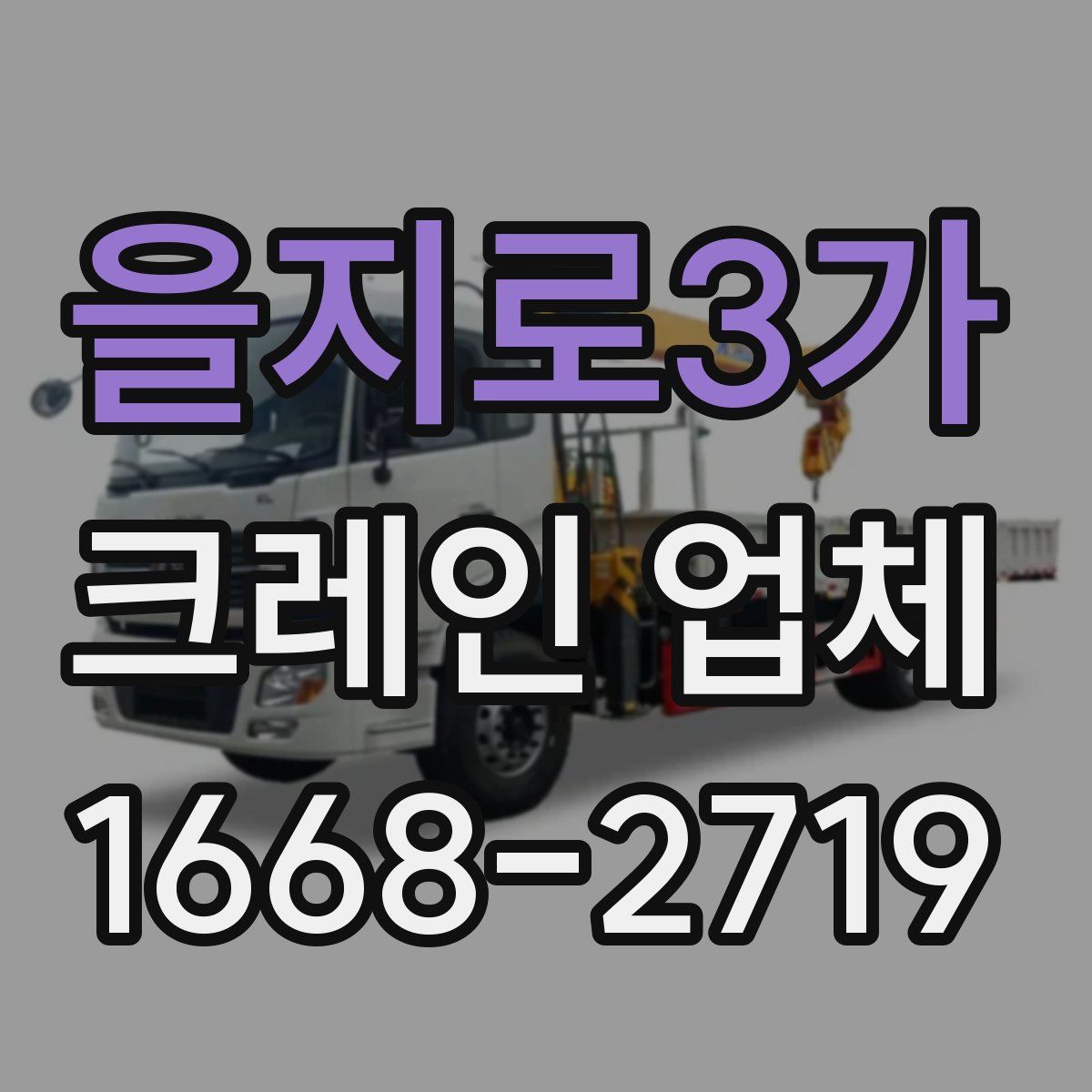 을지로3가 크레인 업체