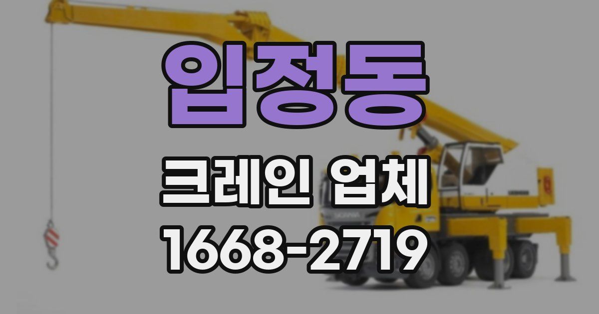 입정동 크레인 업체