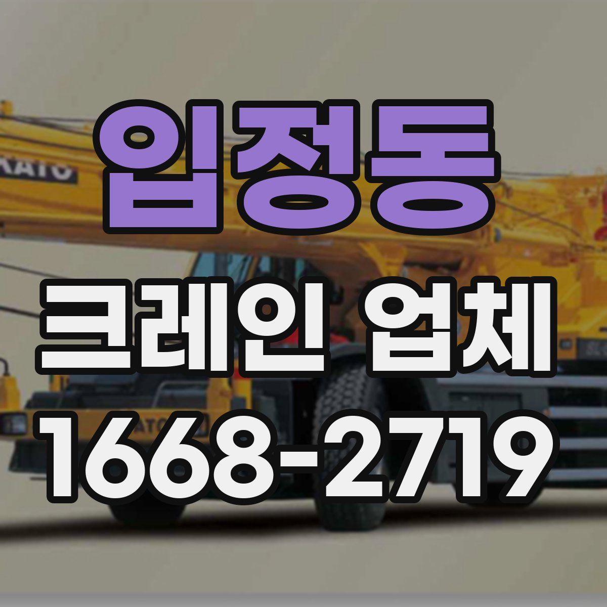 입정동 크레인 업체