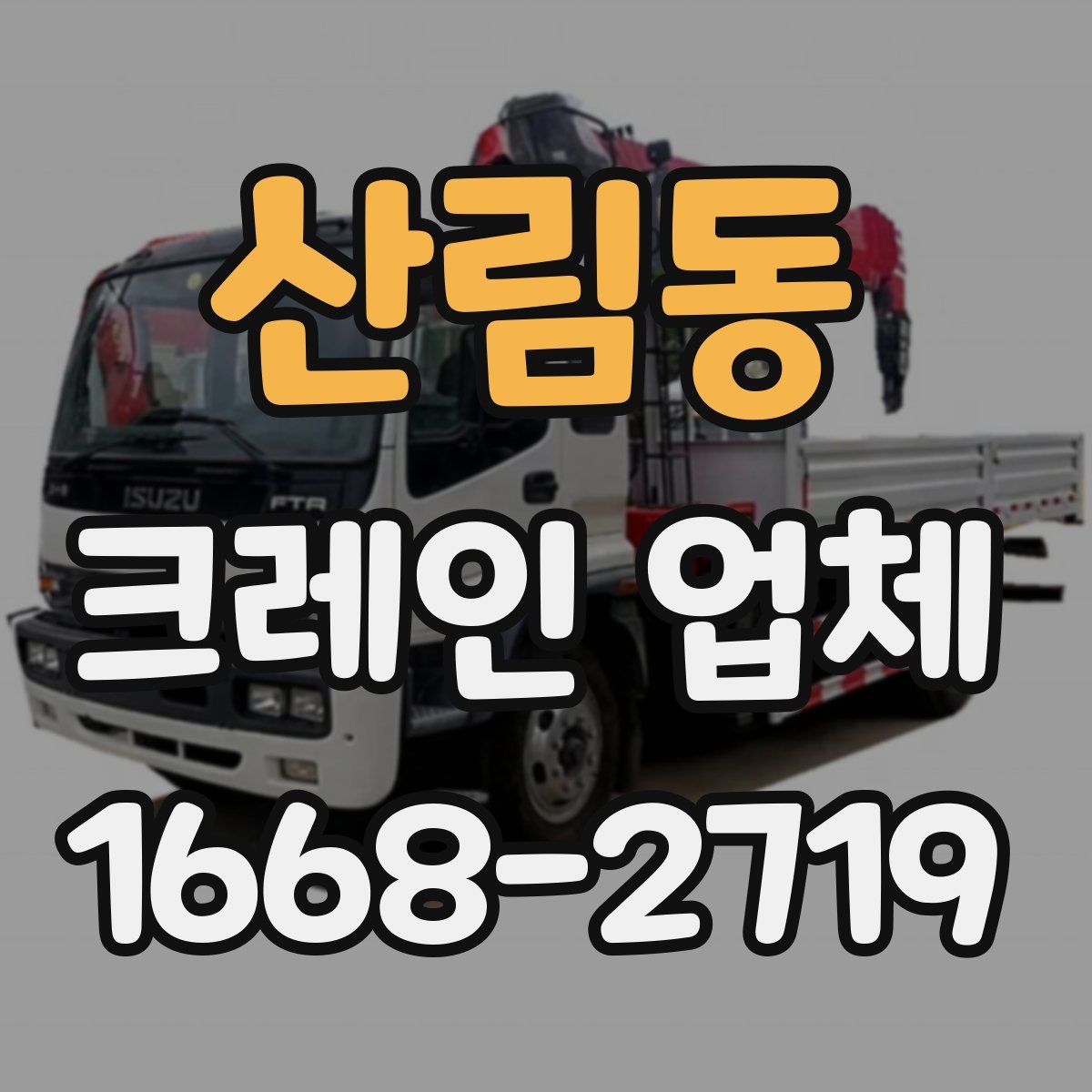 산림동 크레인 업체