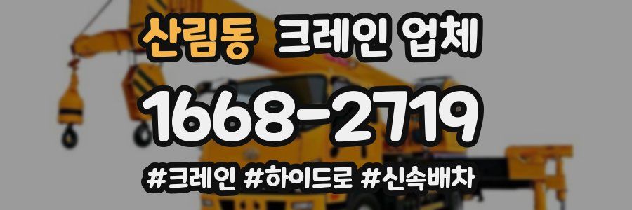 산림동 크레인 업체