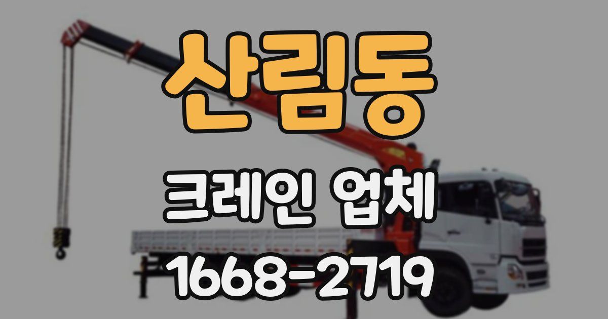 산림동 크레인 업체