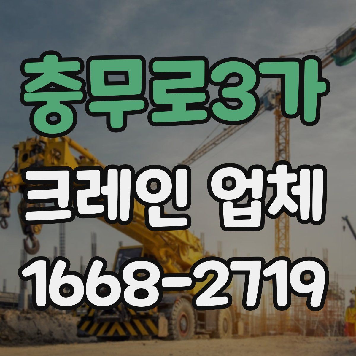 충무로3가 크레인 업체 현장 방문 전 준비 사항