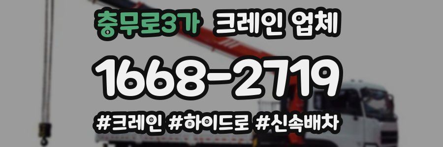 충무로3가 크레인 업체