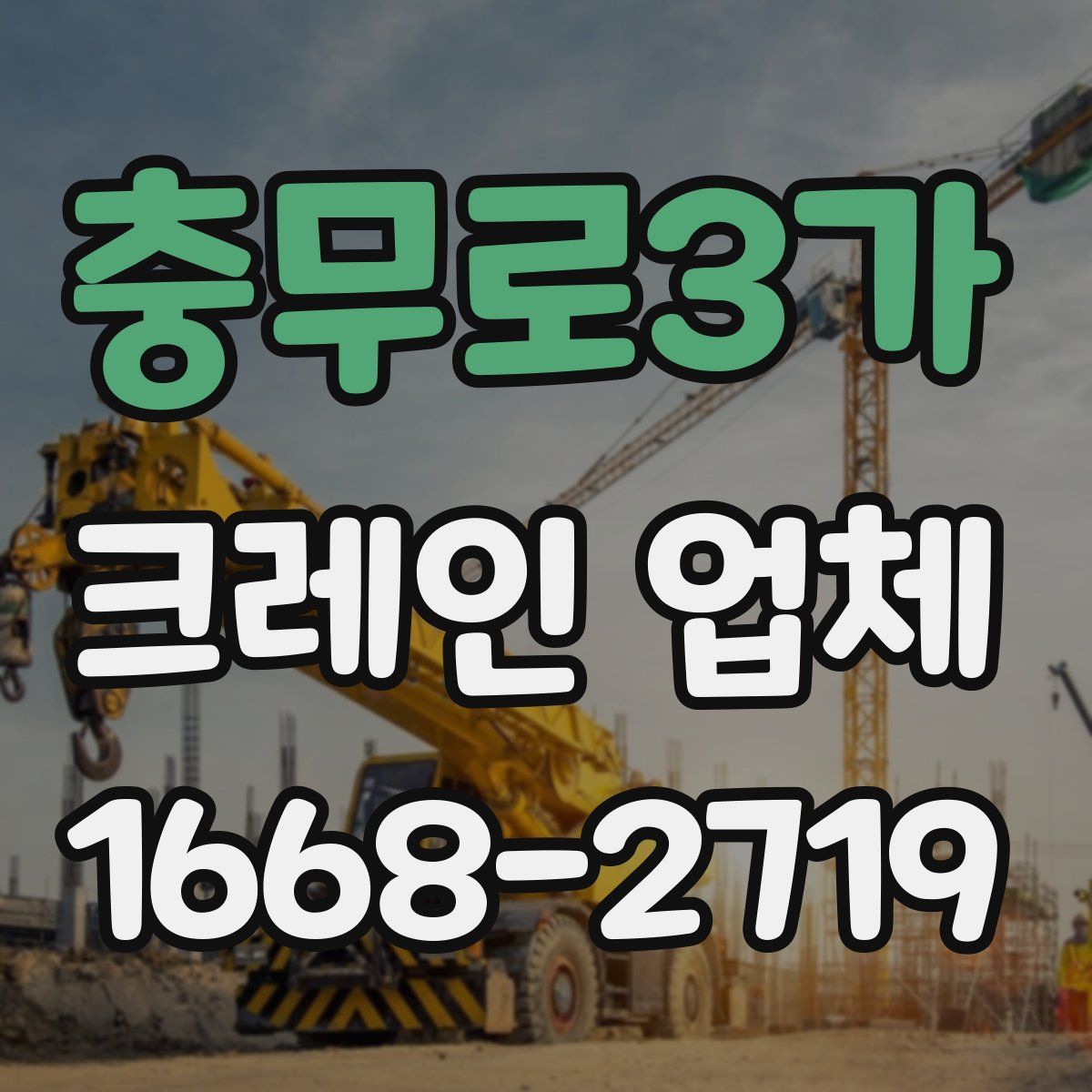 충무로3가 크레인 업체