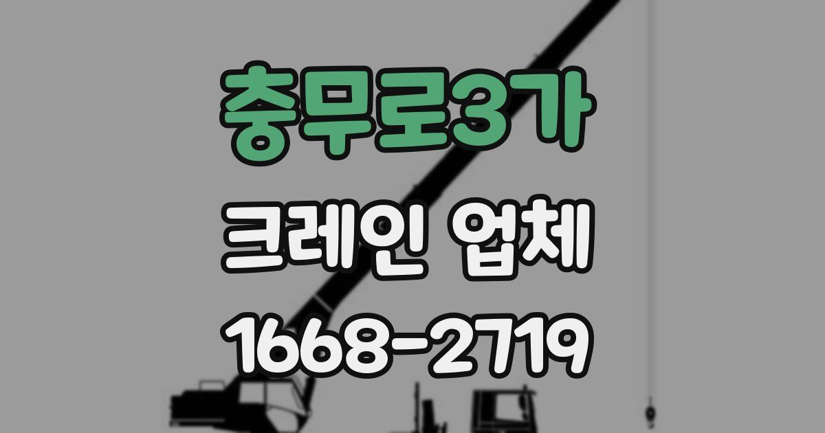 충무로3가 크레인 업체