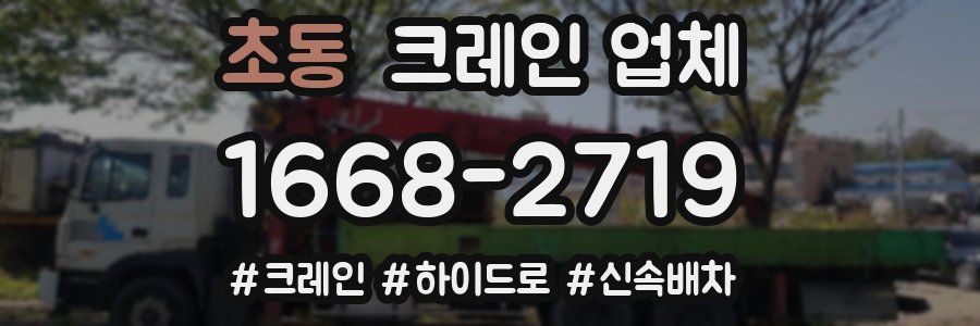 초동 크레인 업체
