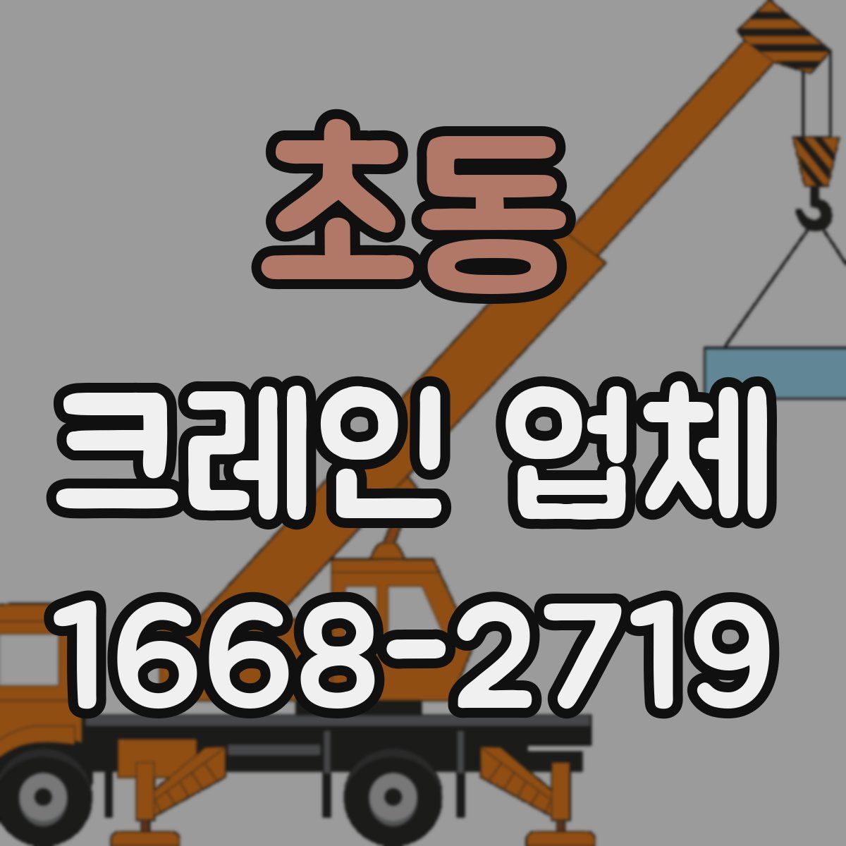 초동 크레인 업체