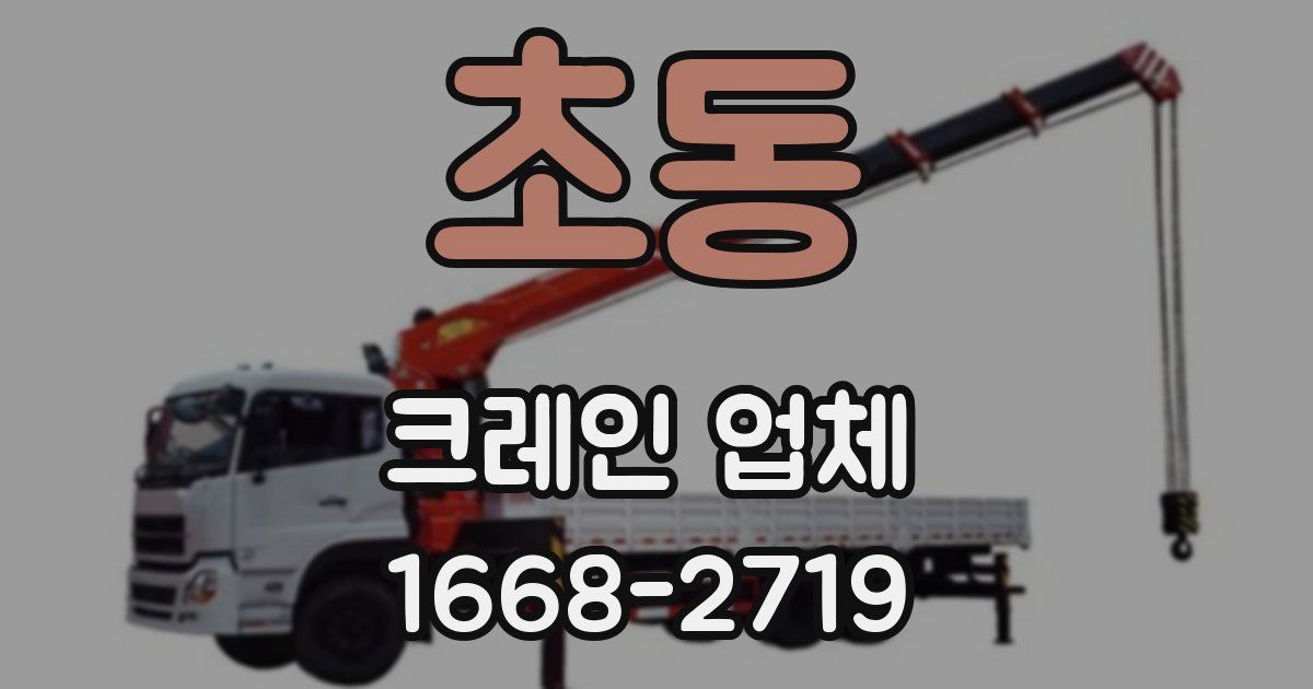 초동 크레인 업체