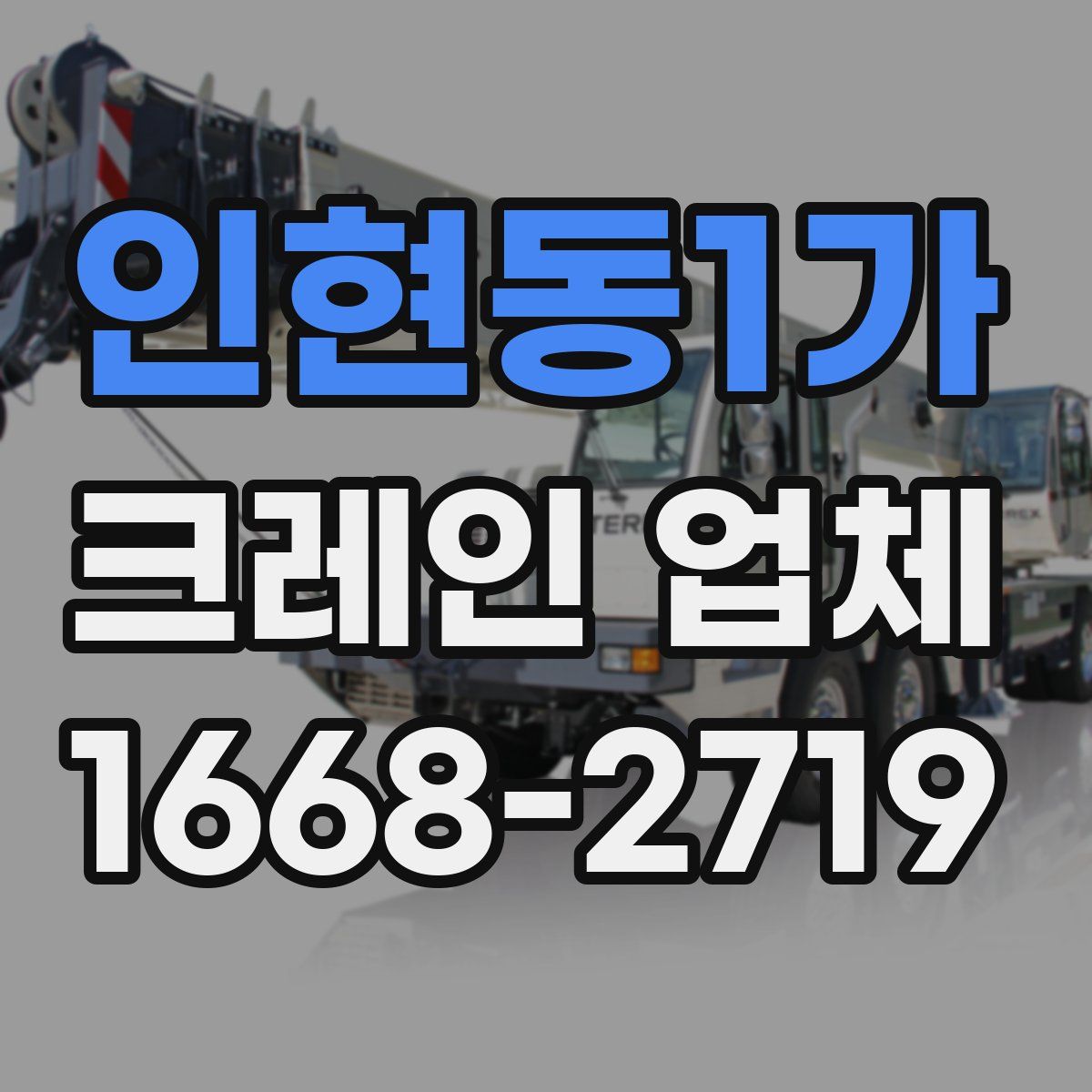 인현동1가 크레인 업체