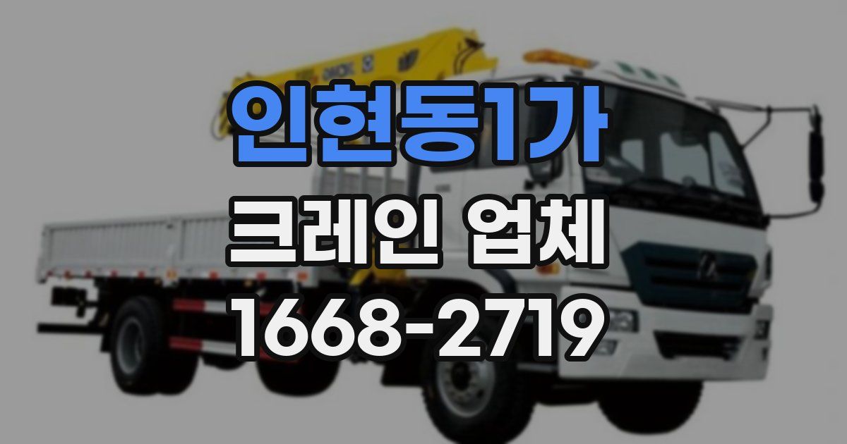 인현동1가 크레인 업체
