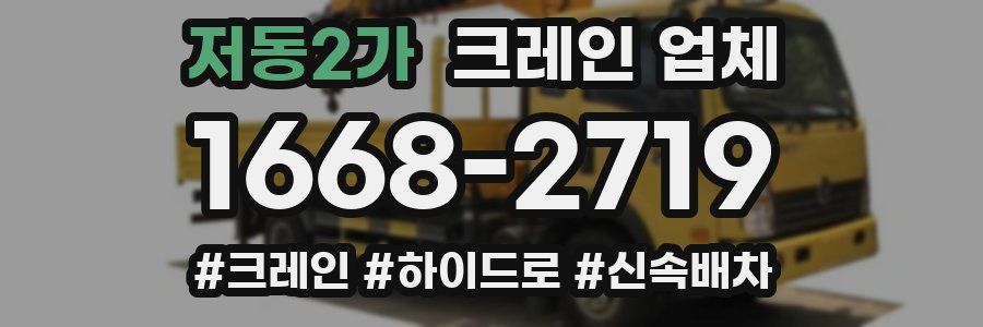저동2가 크레인 업체