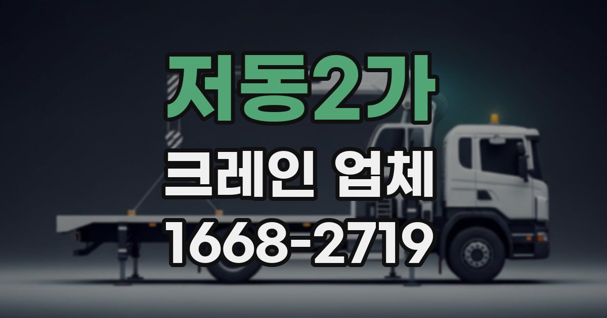 저동2가 크레인 업체