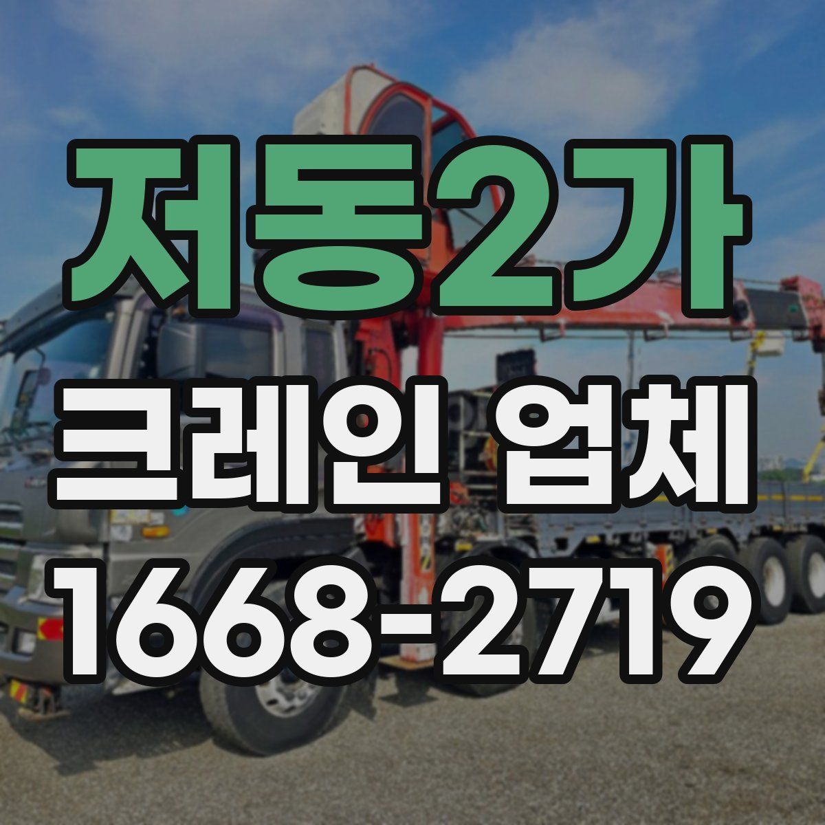 저동2가 크레인 업체