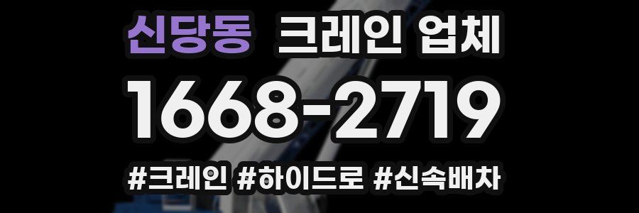 신당동 크레인 업체