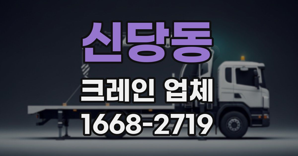 신당동 크레인 업체