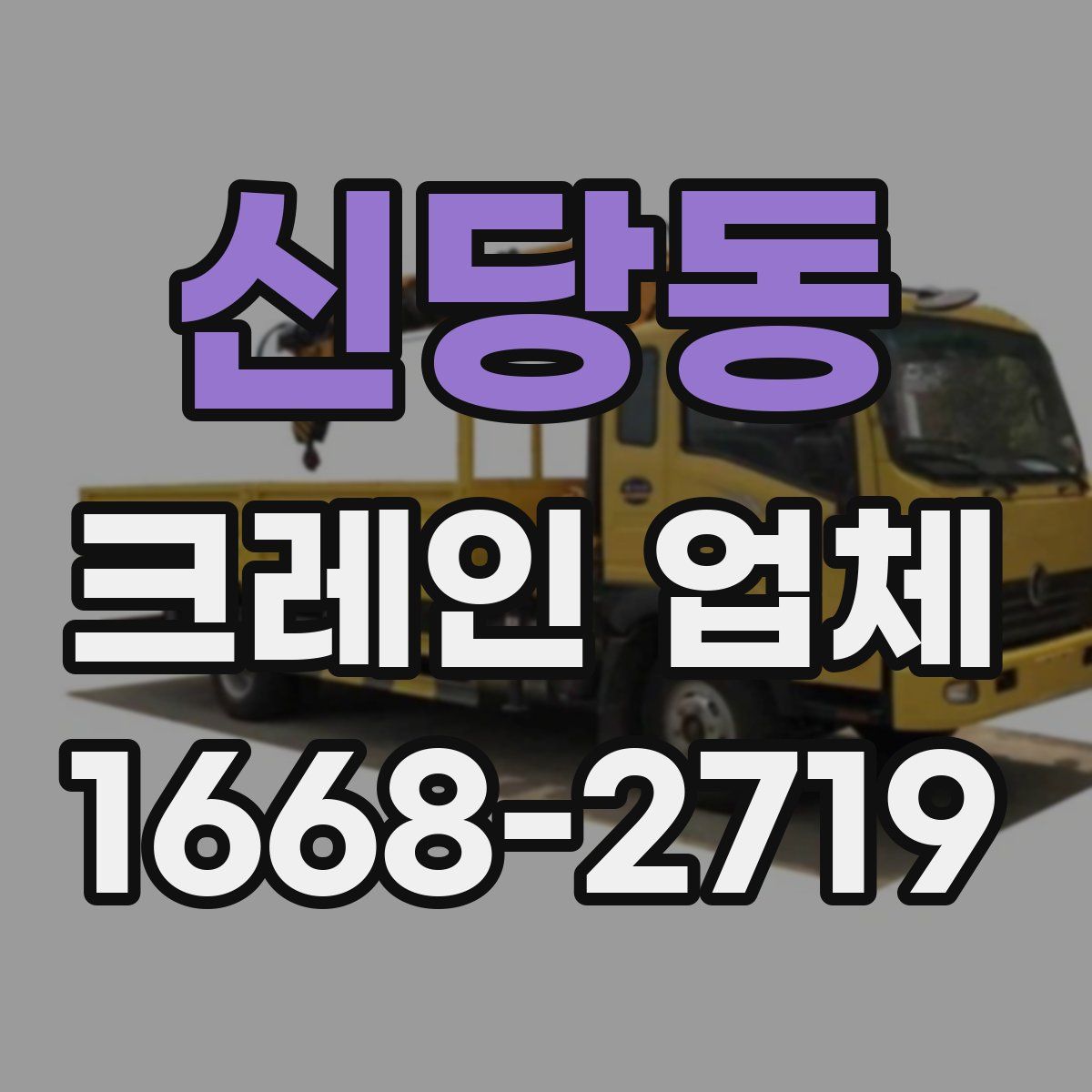 신당동 크레인 업체