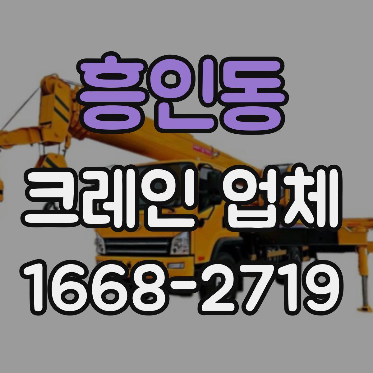흥인동 크레인 업체