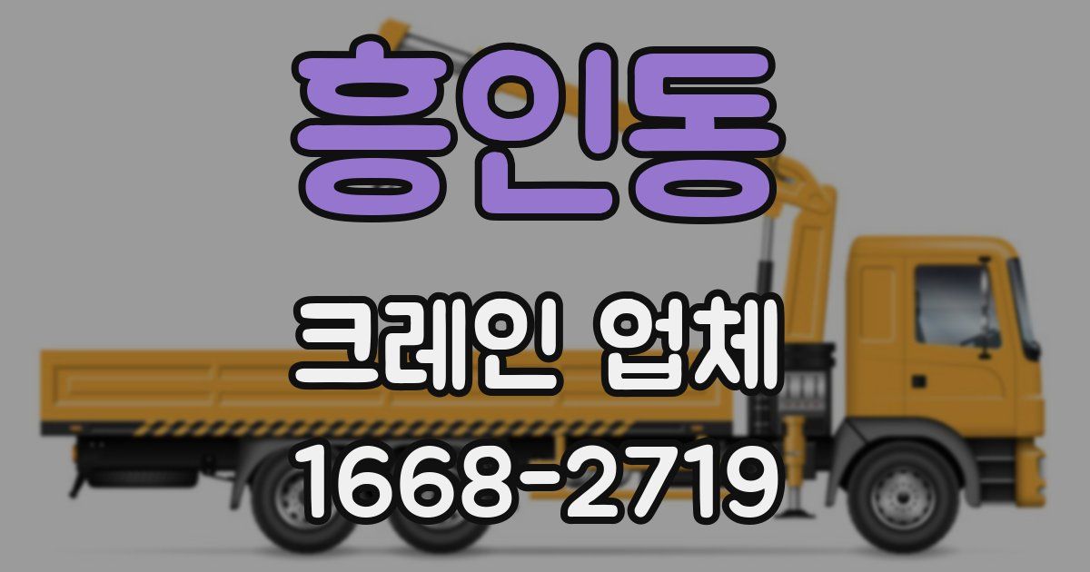 흥인동 크레인 업체