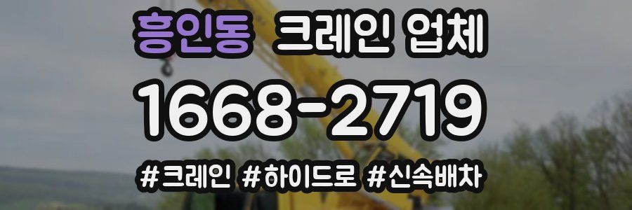 흥인동 크레인 업체