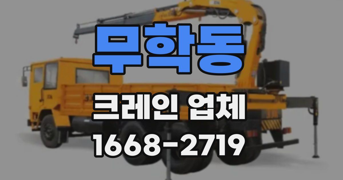 무학동 크레인 업체
