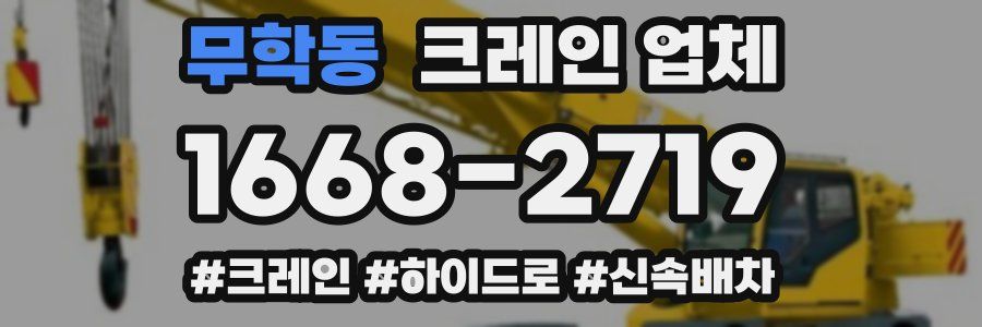 무학동 크레인 업체