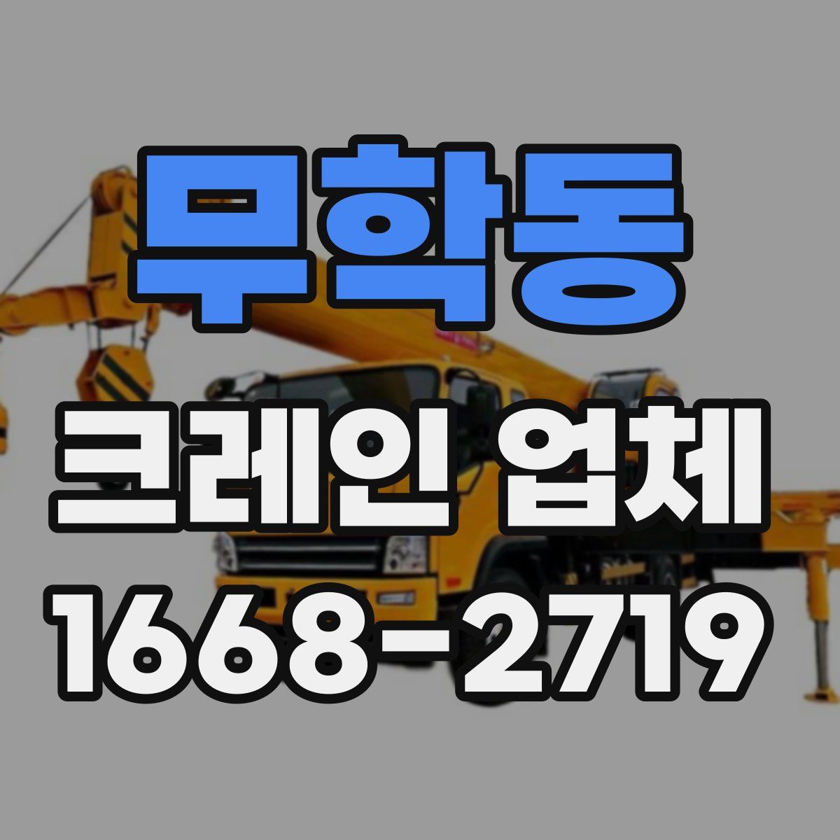 무학동 크레인 업체