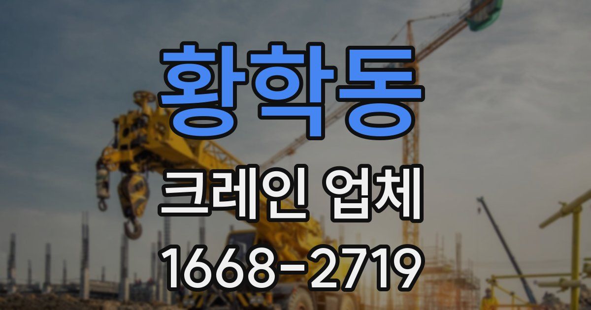 황학동 크레인 업체