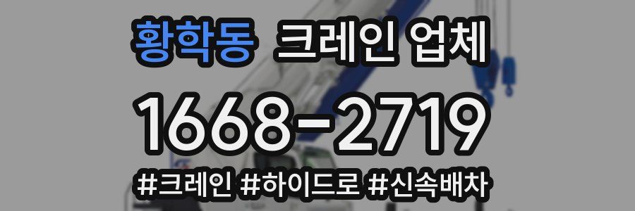 황학동 크레인 업체