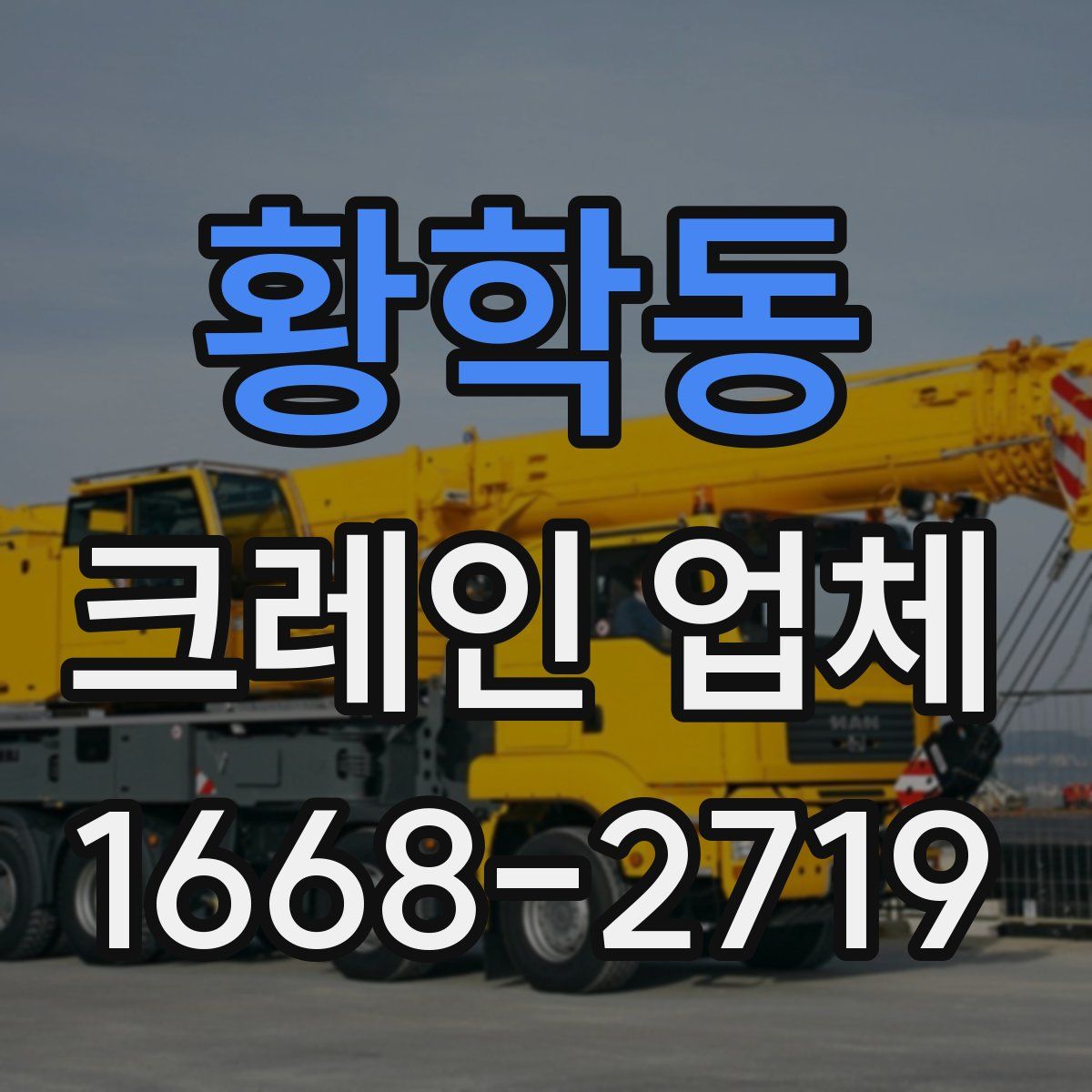 황학동 크레인 업체