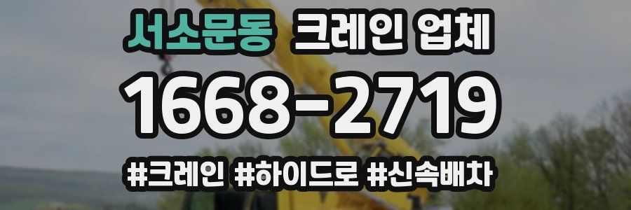 서소문동 크레인 업체