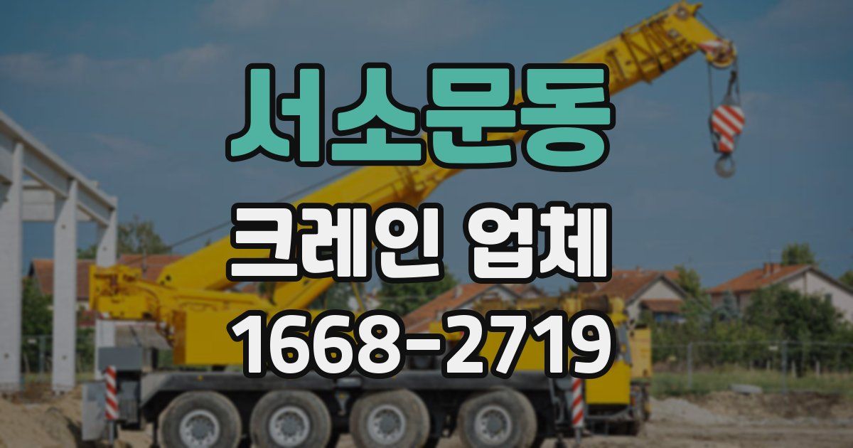 서소문동 크레인 업체