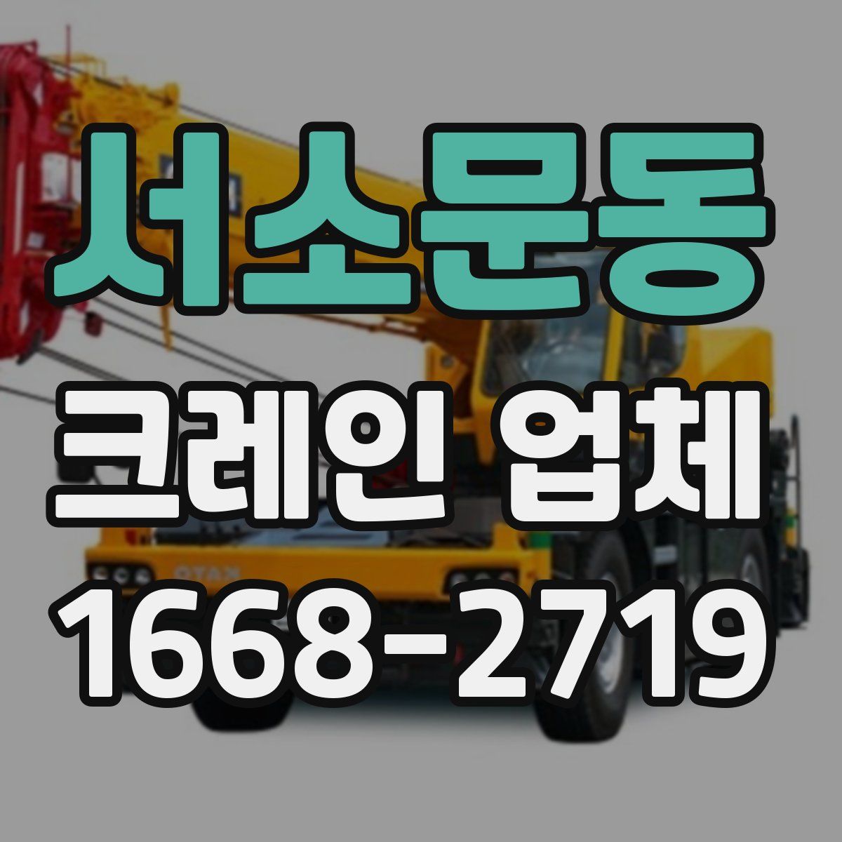 서소문동 크레인 업체