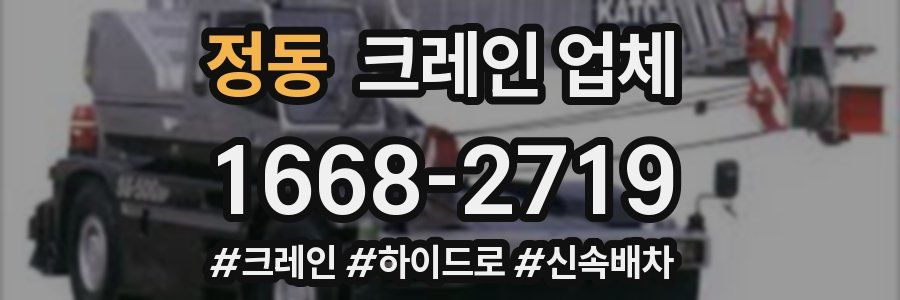 정동 크레인 업체