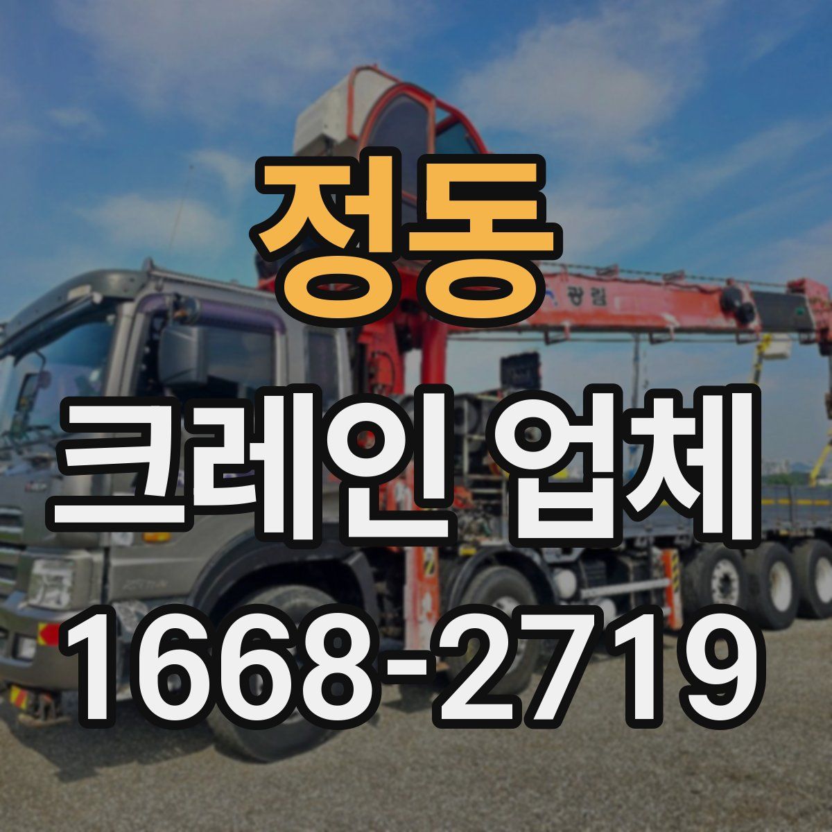 정동 크레인 업체