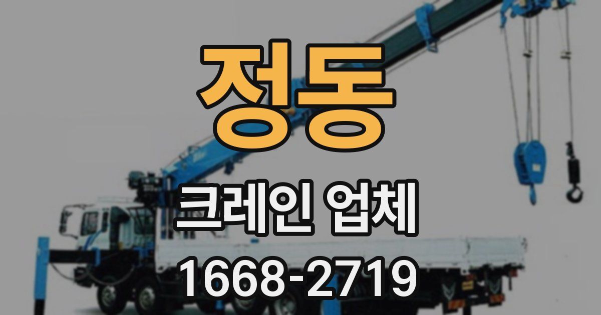 정동 크레인 업체